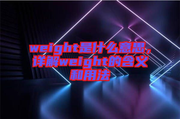 weight是什么意思，詳解weight的含義和用法