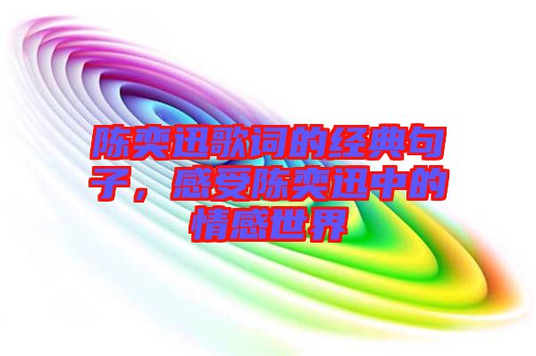 陳奕迅歌詞的經典句子，感受陳奕迅中的情感世界