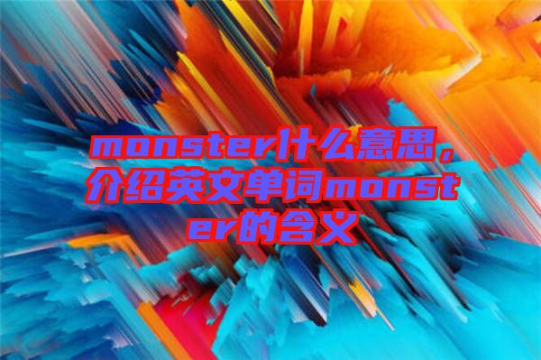 monster什么意思，介紹英文單詞monster的含義