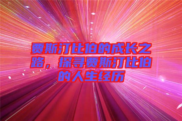 賈斯汀比伯的成長之路，探尋賈斯汀比伯的人生經(jīng)歷