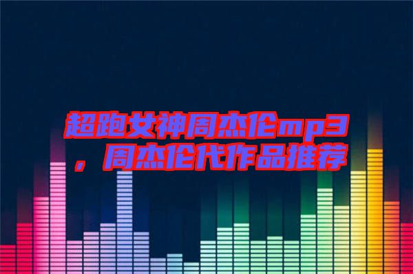 超跑女神周杰倫mp3，周杰倫代作品推薦