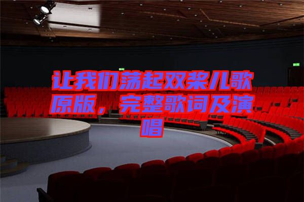 讓我們蕩起雙槳兒歌原版，完整歌詞及演唱