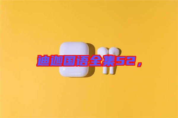 迪迦國語全集52，