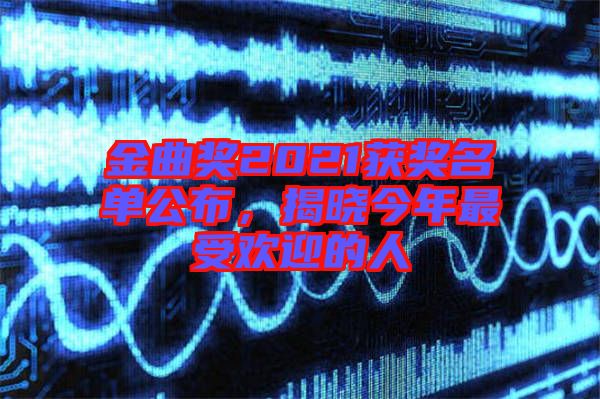 金曲獎2021獲獎名單公布，揭曉今年最受歡迎的人