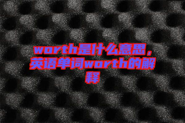 worth是什么意思，英語單詞worth的解釋