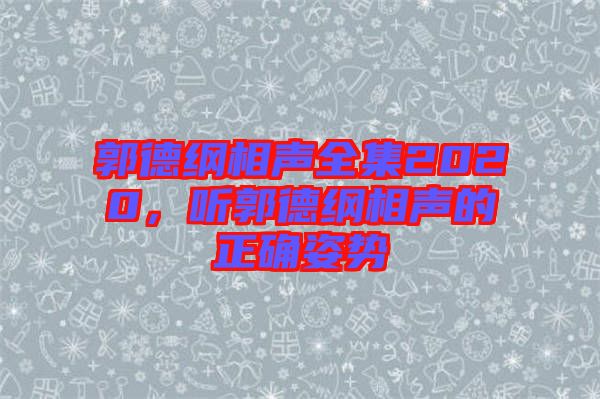 郭德綱相聲全集2020，聽郭德綱相聲的正確姿勢